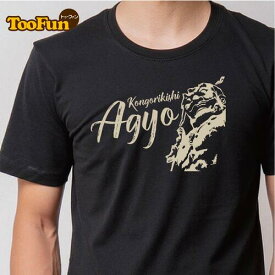 【Tシャツ 半袖 】 阿形 アギョウ 金剛力士 仁王像 東大寺 あうん 阿吽 仏像 仏女 大きいサイズ リンクコーデ オリジナル デザイン メンズ レディース キッズ [ 5.6オンス 厚手 綿100% 豊富なカラー ] コットン シャツ