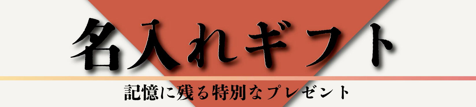 還暦ギフト