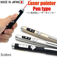 レーザーポインター 日本製 PSC認証 赤色レーザー 強力 ペン型 小型 プレゼン 会議 授業 コンパクト 高品質