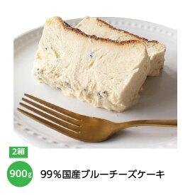 長野県のチーズ工房 アトリエ・ド・フロマージュ産　99％国産ブルーチーズケーキ　450g×2箱　計900g　国産 チーズ ブルーチーズ ケーキ デザート プレゼント 贈り物 ギフト おすすめ おしゃれ かわいい おいしい 美味しい 父の日 母の日 敬老の日 食べ物 グルメ スイーツ