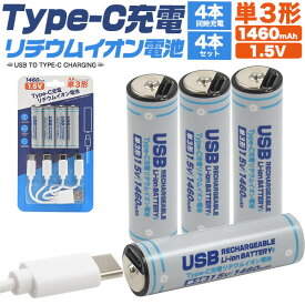 画期的！Type-Cケーブルでダイレクトに充電！　Type-C充電リチウムイオン電池(単3形×4本セット)