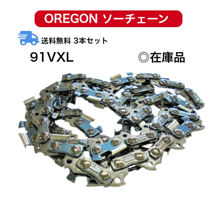 楽天市場】送料無料 91VXL-52E 91VXL052E 3本セット 替刃 オレゴン 