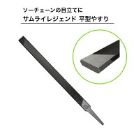 サムライレジェンド 目立て ヤスリ チェンソー 平型ヤスリ 平ヤスリ チェーンソー 目立てヤスリ やすり …