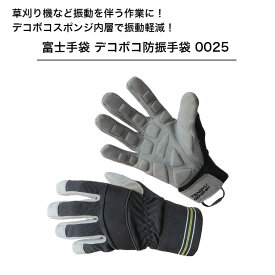 富士手袋工業 防振手袋 NO.0025 草刈り DIYなど振動を伴う作業に