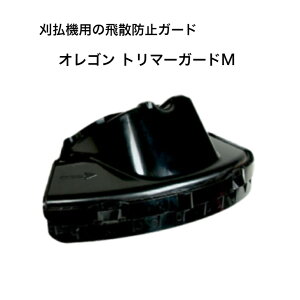 オレゴン トリマーガード Mサイズ 552635 飛散 防止 ガード OREGON ナイロンコード 草刈機 刈払機 安全 対策