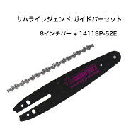 送料無料 サムライレジェンド ガイドバーセット 8インチ LKRT0813 1411SP-52E 1411SP 薄刃 マルチマウン…