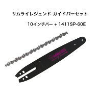 送料無料 サムライレジェンド ガイドバーセット 10インチ LKRT1013 1411SP-60E 1411SP 薄刃 マルチマウン…
