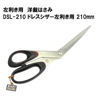 左利き用はさみ SILKY シルキー DSL-210 洋裁はさみ 左用 洋裁ハサミ 210mm 日本製