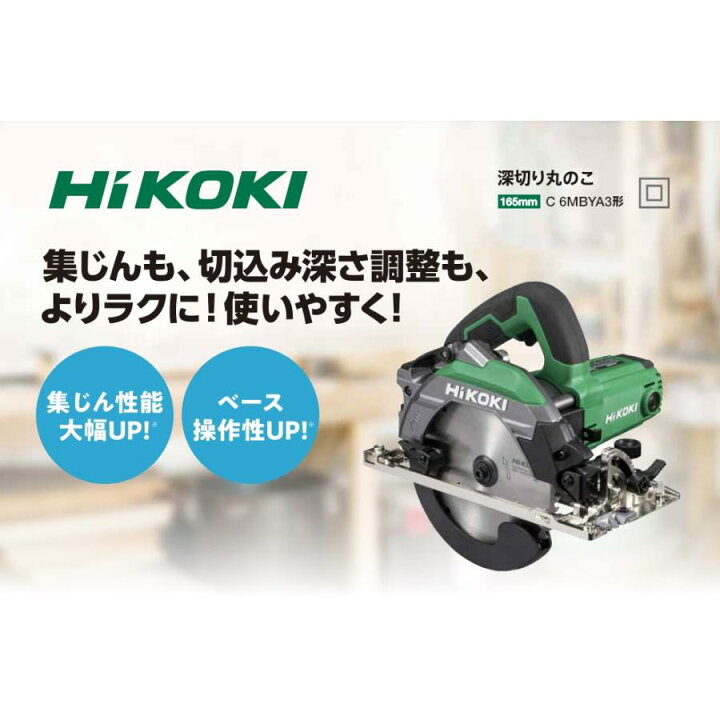 楽天市場】ハイコーキ[HiKOKI] 100V 165mm深切り丸のこ C6MBYA3（の 