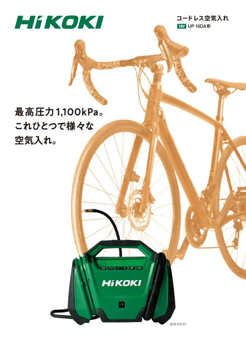 楽天市場】ハイコーキ[HiKOKI] 18V コードレス空気入れ UP18DA（NN 