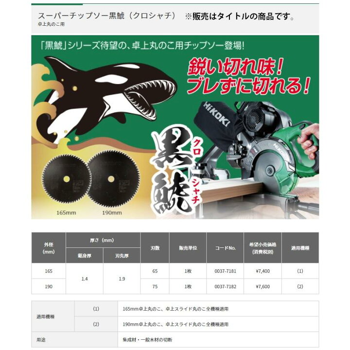 楽天市場】【メール便】HiKOKI[ハイコーキ] 卓上丸のこ用チップソー 