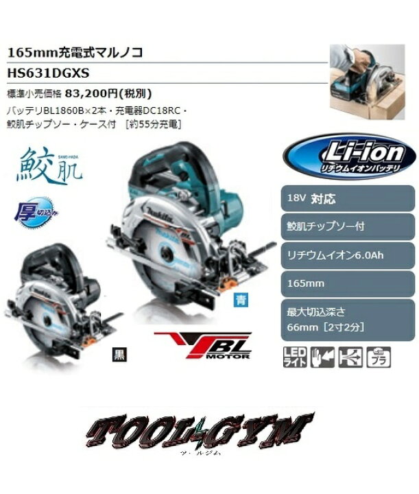 楽天市場】マキタ 18V-6.0Ah 165mm充電式マルノコ HS631DGXS (6.0Ah 