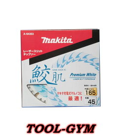【メール便】マキタ[makita]鮫肌 プレミアムホワイトチップソー 165mm 45枚刃 A-64353