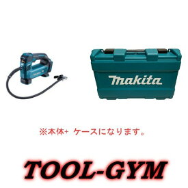 【ケース付】マキタ[makita] 18V 充電式空気入れ MP180DZ (ケース+本体)
