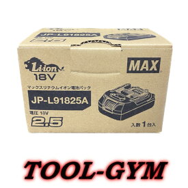 マックス［MAX］18V-2.5Ah リチウムイオン電池 JP-L91825A