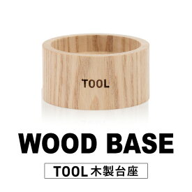 木製台座 ウッドベース TOOL ツール オールインワンセラム専用 WOOD BASE メンズ 男性用 専用台座 木製 ホワイトアッシュ インテリア 円形 おしゃれ 30代 40代 50代 送料無料