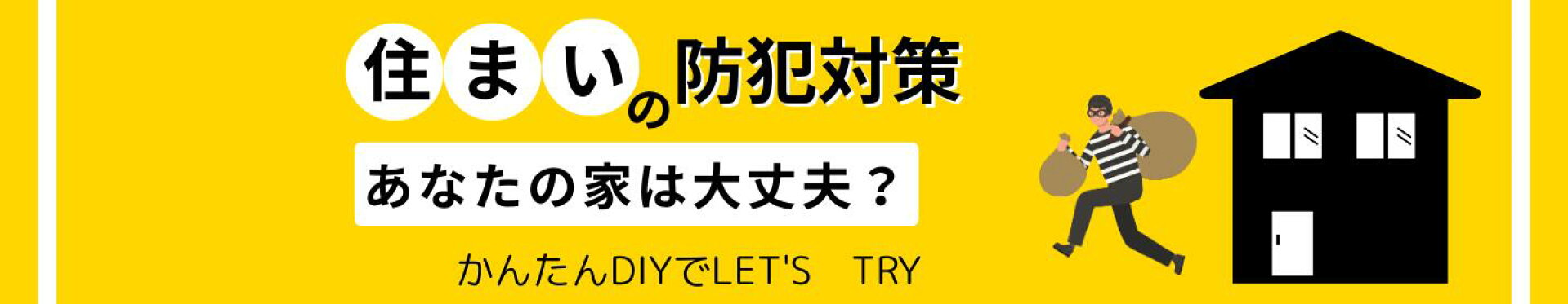 住まいの防犯対策