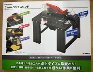 高儀 アースマン 3WAY ベンチスタンド　作業台　ツールスタンド　人気商品　DIY