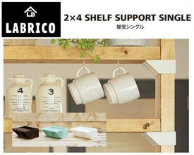 LABRICO 2×4 SHELF SUPPORT SINGLE 棚受シングル　2個入り　オフホワイト　ラブリコ シェルフサポートシングル
