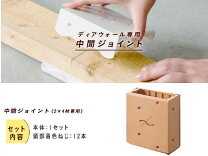 楽天市場】ディアウォール ジョイントの通販