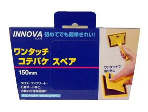 INNOVA ワンタッチコテバケ スペア150mm 壁 デッキ 塗装 DIY 人気