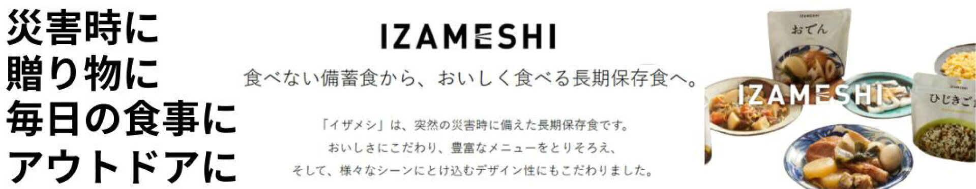 IZAMESHI　イザメシ