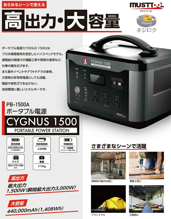楽天市場】マストツール ポータブル電源 CYGNUS 1500 PB-1500A : TOOL 
