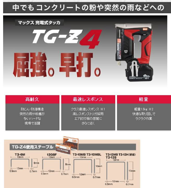 楽天市場】MAX マックス 充電式タッカ TG-Z4-BC/1850A : TOOL FOR U 