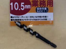六角軸　木工用ドリル　10.5mm　【メール便対応】