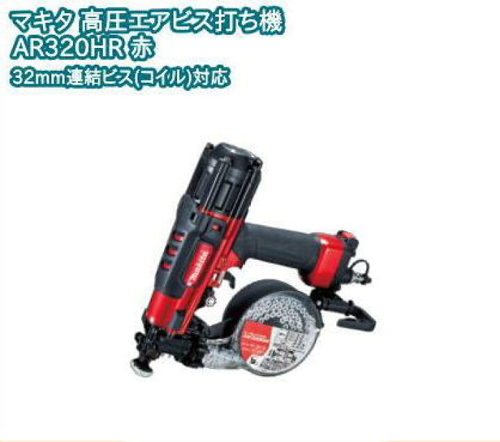 楽天市場】マキタ 高圧エアビス打ち機 AR320HR : TOOL FOR U楽天市場店