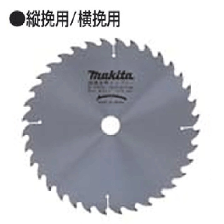 楽天市場】マキタ ホゾキリ用チップソー 横挽用 190mm A-18611 