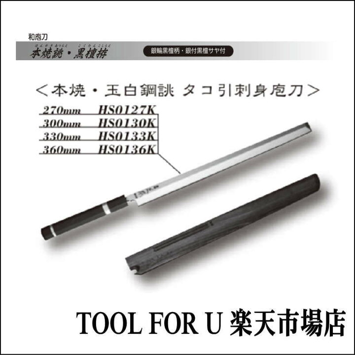 楽天市場】正本総本店 本焼・玉白鋼誂 タコ引刺身庖刀 黒檀拵 270mm 