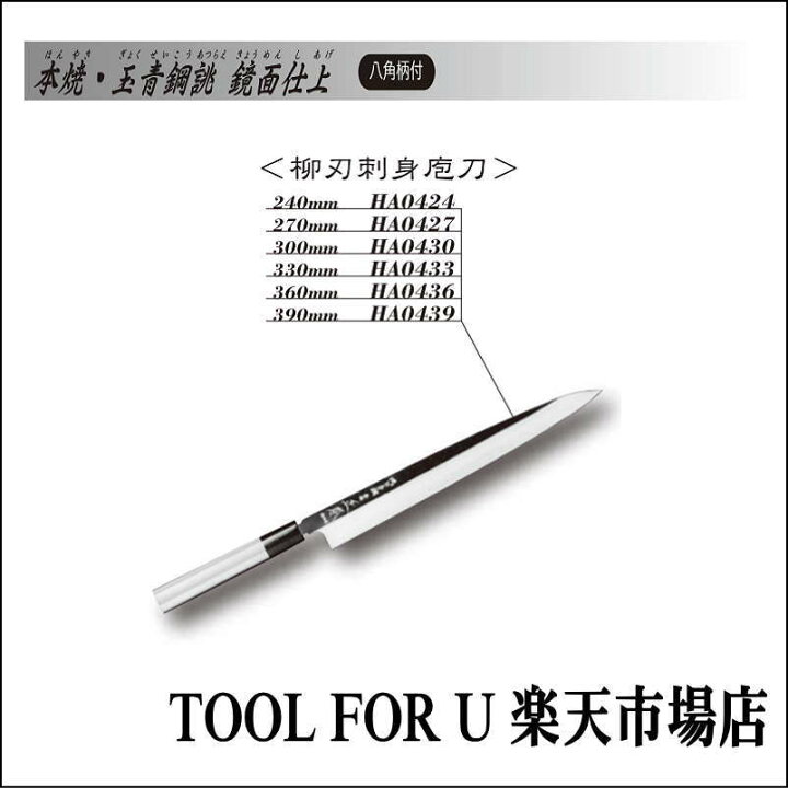 楽天市場】正本総本店 本焼・玉青鋼誂・鏡面仕上 柳刃刺身庖刀 300mm 