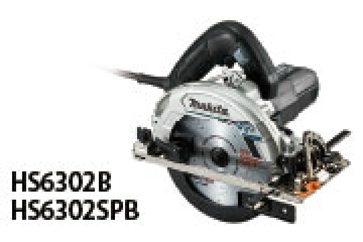楽天市場】マキタ 電子マルノコ HS6302SPB (黒)☆ノコ刃別売 : TOOL 