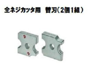 マキタ 全ネジカッタ用替刃(2個1組) M8用A-66955