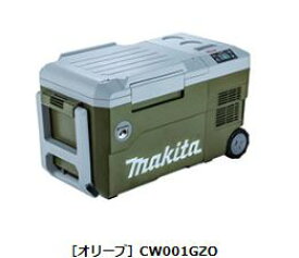 マキタ　充電式保冷温庫　CW001GZO　(オリーブ)　本体のみ・バッテリ・充電器別売