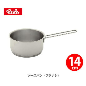 【4/20(土)限定 確率1/2で最大100%Pバック】FISSLER フィスラー スナッキー ソースパン 14cm （蓋なし） 008-166-14-100 【片手鍋 ステンレス 耐久性 キッチン ギフト プレゼント】