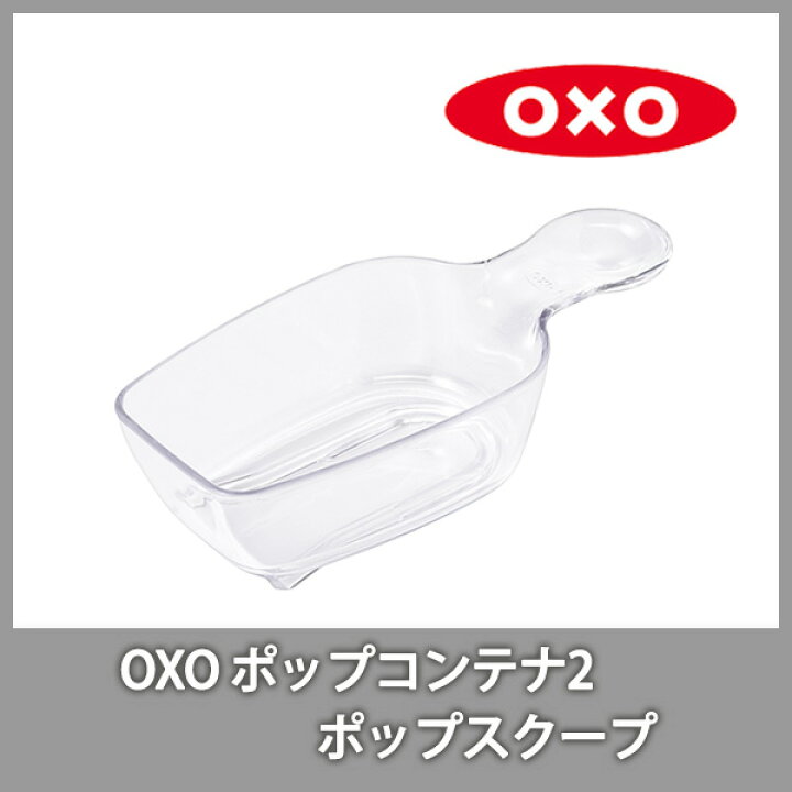 楽天市場】OXO オクソー ポップコンテナ2 POP2 ポップスクープ 120ml 11235200 【計量スプーン 保存容器用スプーン パーツ キッチン おしゃれ 人気 ギフト プレゼント】 : TOOL&MEAL 楽天市場】OXO オクソー ポップコンテナ2 POP2 ポップスクープ 120ml 11235200 【計量スプーン 保存容器用スプーン パーツ キッチン おしゃれ 人気 ギフト プレゼント】 : TOOL&MEAL