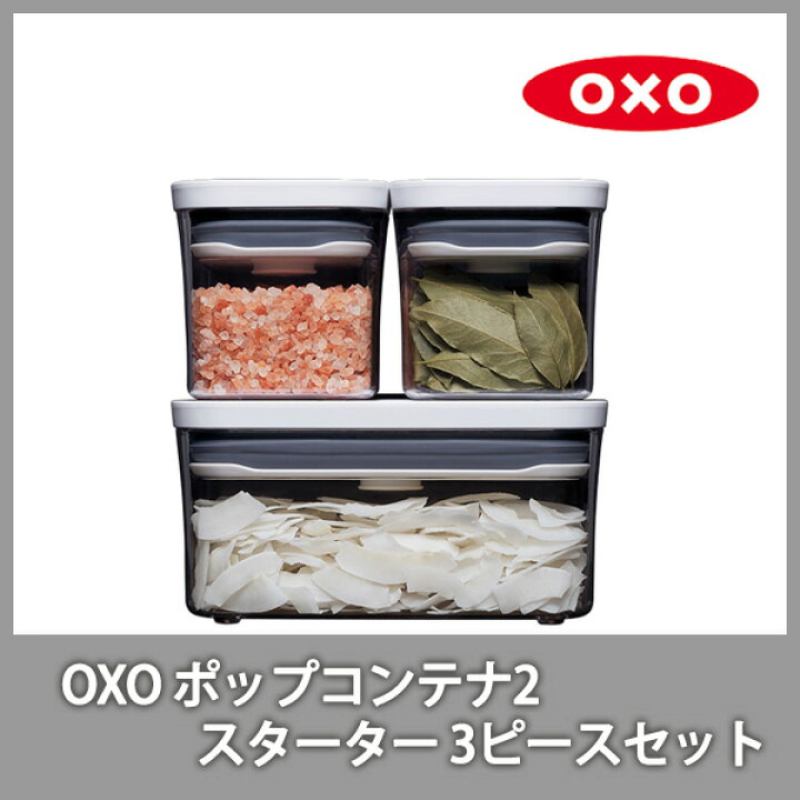 OXO オクソー ポップコンテナ 3個セット OXO オクソー ポップコンテナ 3個セット