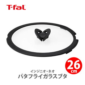 【4/25(木)限定 確率1/2で最大100%Pバック】T-FAL ティファール インジニオネオ バタフライガラスブタ 26cm L99366 （ガラス蓋）【取っ手が取れる 取っ手の取れる 収納 蓋 フタ ふた キッチン ギフト プレゼント】