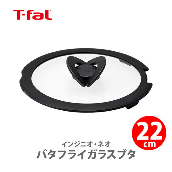 楽天市場】T-FAL ティファール インジニオネオ バタフライガラスブタ 