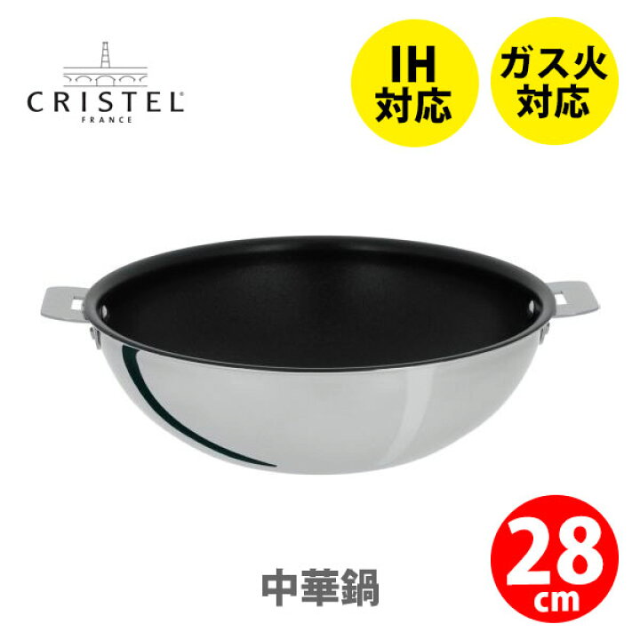 楽天市場】【日本正規品】 CRISTEL クリステル鍋 中華鍋28cm ノン  