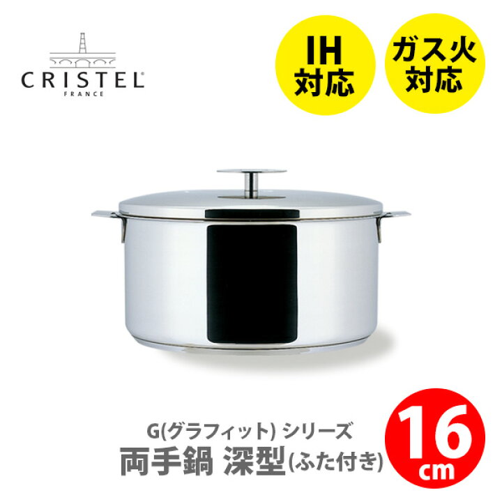 楽天市場】【日本正規品】 CRISTEL クリステル グラフィット 深鍋16cm  