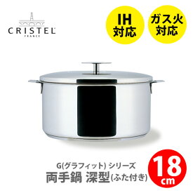 【日本正規品】 CRISTEL クリステル鍋 G（グラフィット） 両手鍋深型（ふた付き）18cm C18GK チェリーテラス（IH対応・ハンドル別売）【両手鍋 クリステル鍋 ステンレス鍋 キッチン ギフト】△