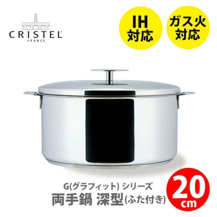 楽天市場】クリステル 鍋 CRISTEL 両手深鍋 20cm （フタ 別売） L ｜両手鍋 