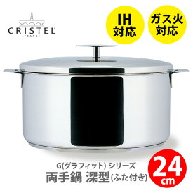 【6/4(火) 20時～！ 最大100%Pバック！】【日本正規品】 CRISTEL クリステル鍋 G（グラフィット） 両手鍋深型(ふた付き) 24cm F24GK チェリーテラス（IH対応・ハンドル別売）【両手鍋 クリステル鍋 ステンレス鍋 キッチン 】