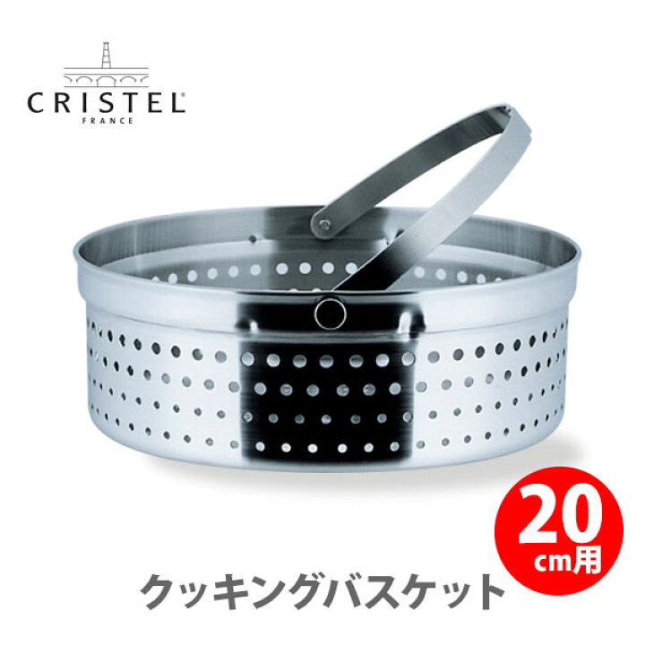 楽天市場】【日本正規品】 CRISTEL クリステル クッキングバスケット 