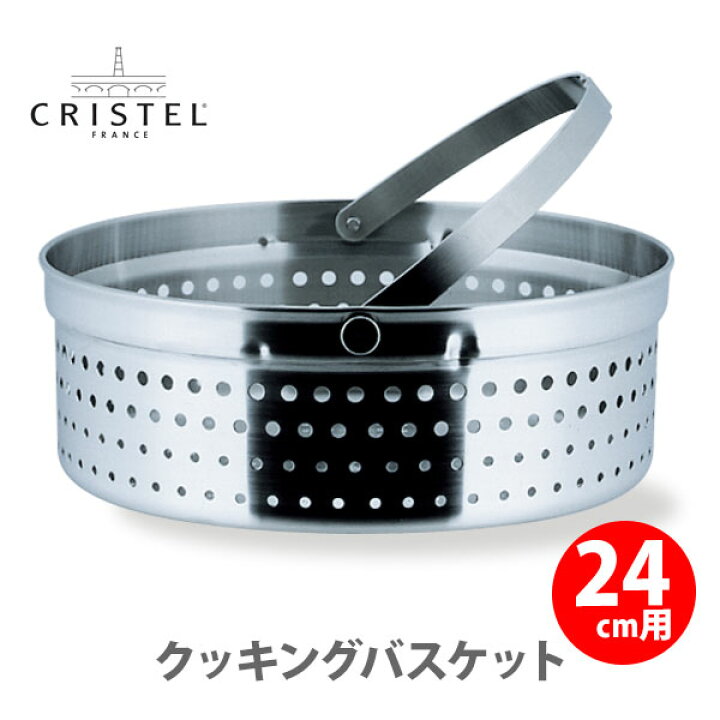 楽天市場】【日本正規品】 CRISTEL クリステル鍋 クッキングバスケット 