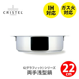 【スーパーセール期間限定！ 最大100%Pバック！】【日本正規品】 CRISTEL クリステル鍋 G（グラフィット） 両手浅型鍋 22cm S22Q チェリーテラス（IH対応・ハンドル別売）【両手鍋 クリステル鍋 ステンレス鍋 キッチン 】