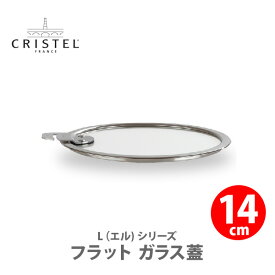 【日本正規品】 CRISTEL クリステル Lシリーズ フラット ガラス蓋 14cm K14SA チェリーテラス 【専用蓋 強化ガラス フラット蓋 キッチン ギフト】△